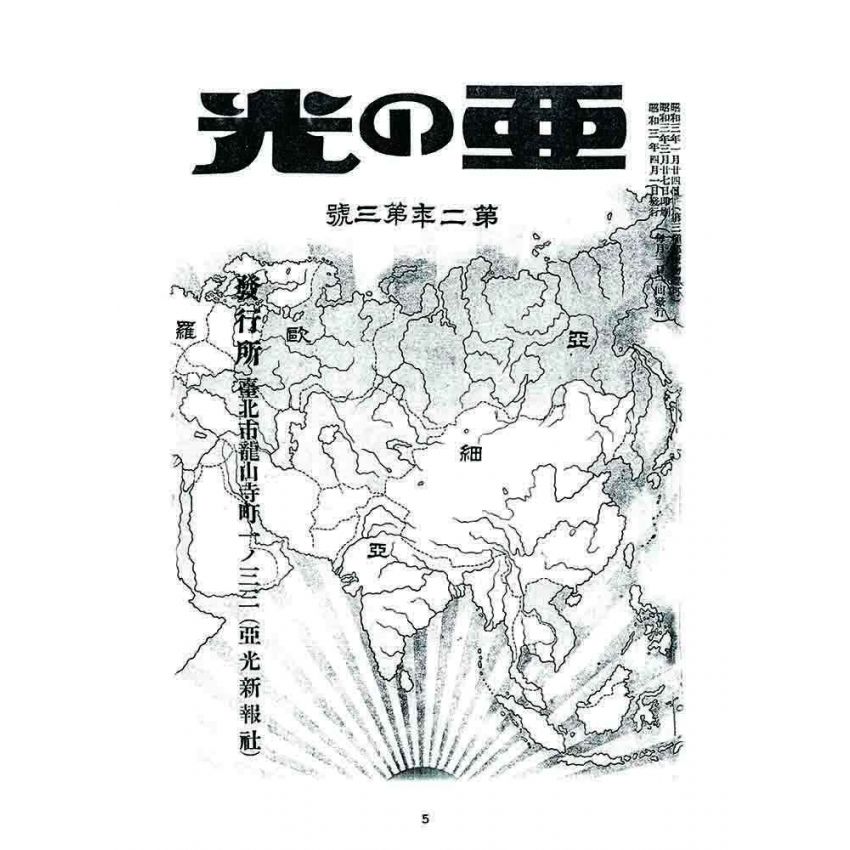 博揚古籍選 宗教篇 亞之光(亞光新報)二年三號