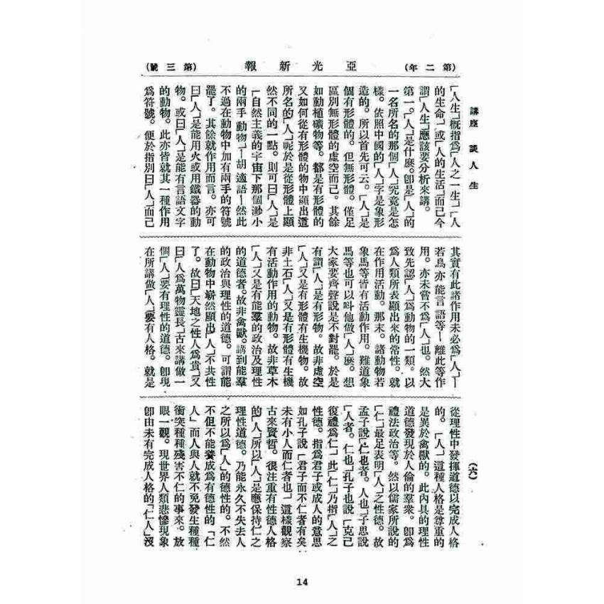 博揚古籍選 宗教篇 亞之光(亞光新報)二年三號