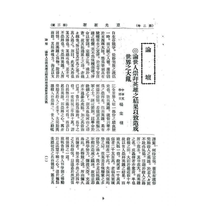 博揚古籍選 宗教篇 亞之光(亞光新報)二年三號