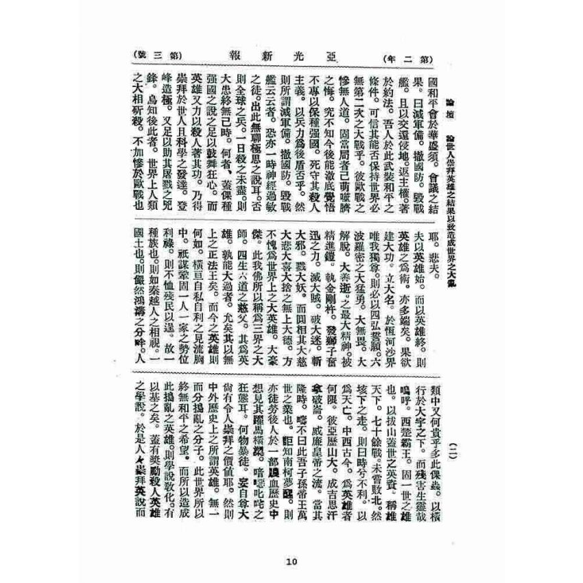 博揚古籍選 宗教篇 亞之光(亞光新報)二年三號