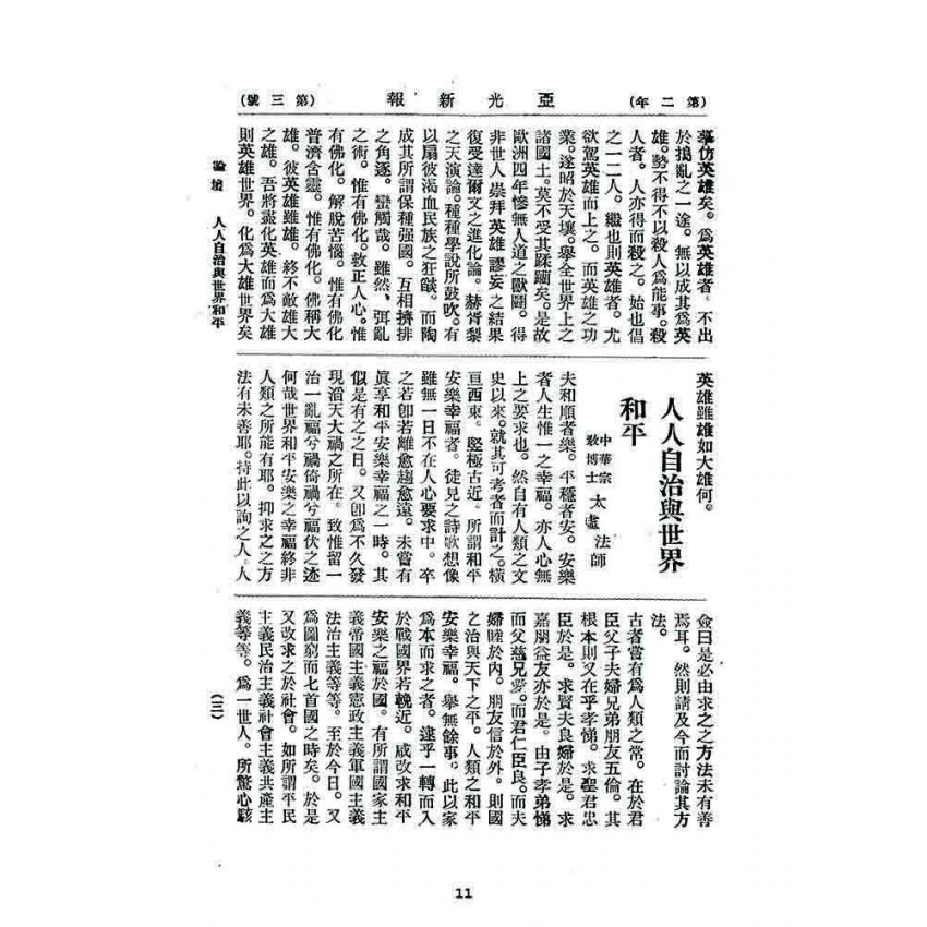 博揚古籍選 宗教篇 亞之光(亞光新報)二年三號