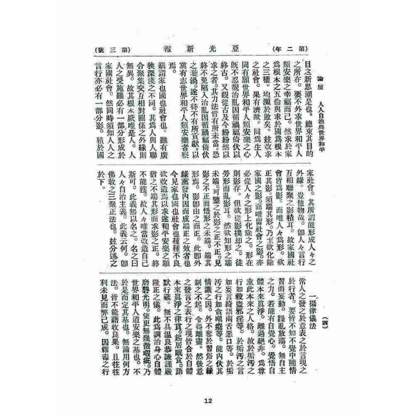 博揚古籍選 宗教篇 亞之光(亞光新報)二年三號