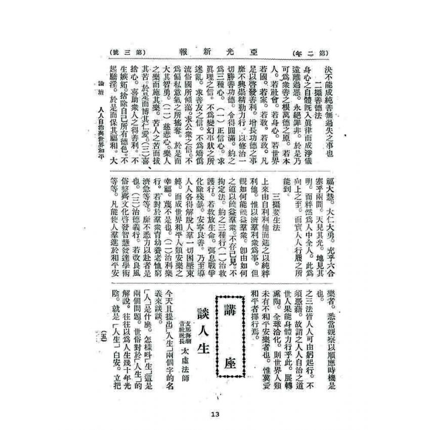 博揚古籍選 宗教篇 亞之光(亞光新報)二年三號