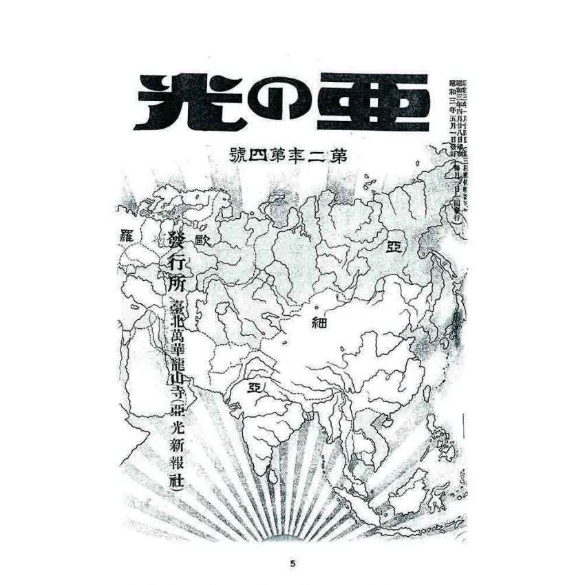 博揚古籍選 宗教篇 亞之光(亞光新報)二年四號