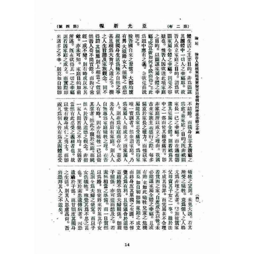 博揚古籍選 宗教篇 亞之光(亞光新報)二年四號