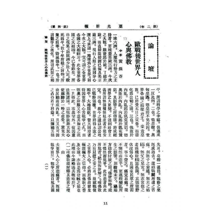 博揚古籍選 宗教篇 亞之光(亞光新報)二年四號