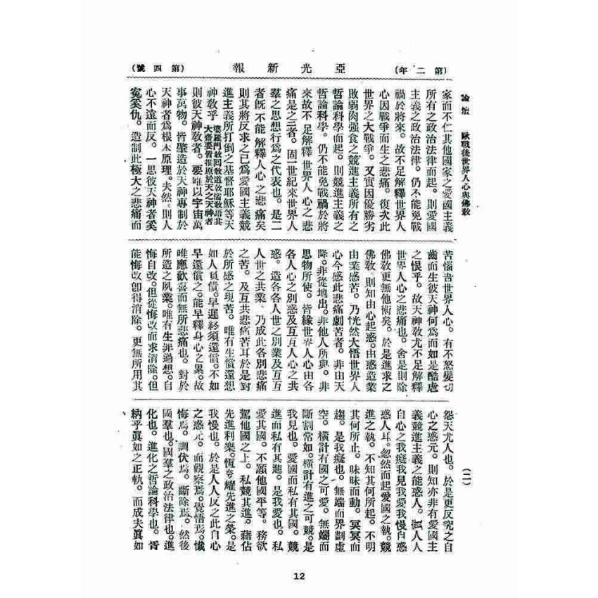 博揚古籍選 宗教篇 亞之光(亞光新報)二年四號