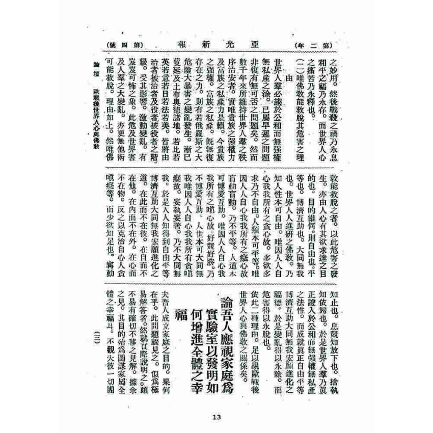 博揚古籍選 宗教篇 亞之光(亞光新報)二年四號