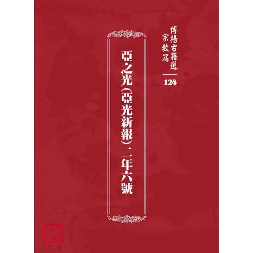 博揚古籍選 宗教篇 亞之光(亞光新報) 二年六號