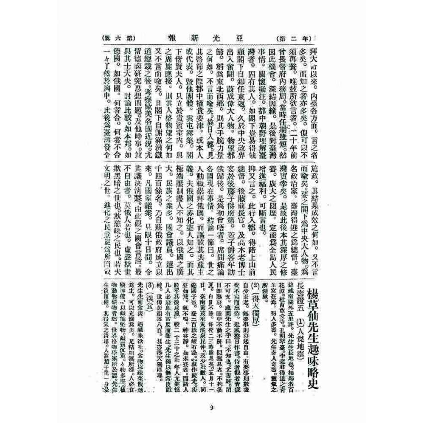 博揚古籍選 宗教篇 亞之光(亞光新報) 二年六號