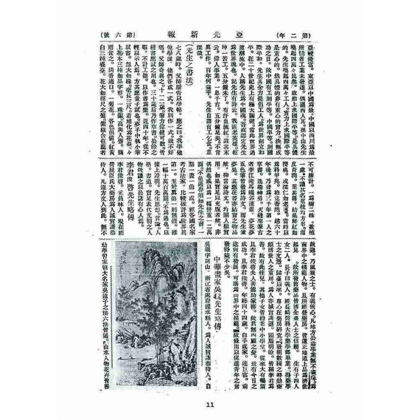 博揚古籍選 宗教篇 亞之光(亞光新報) 二年六號