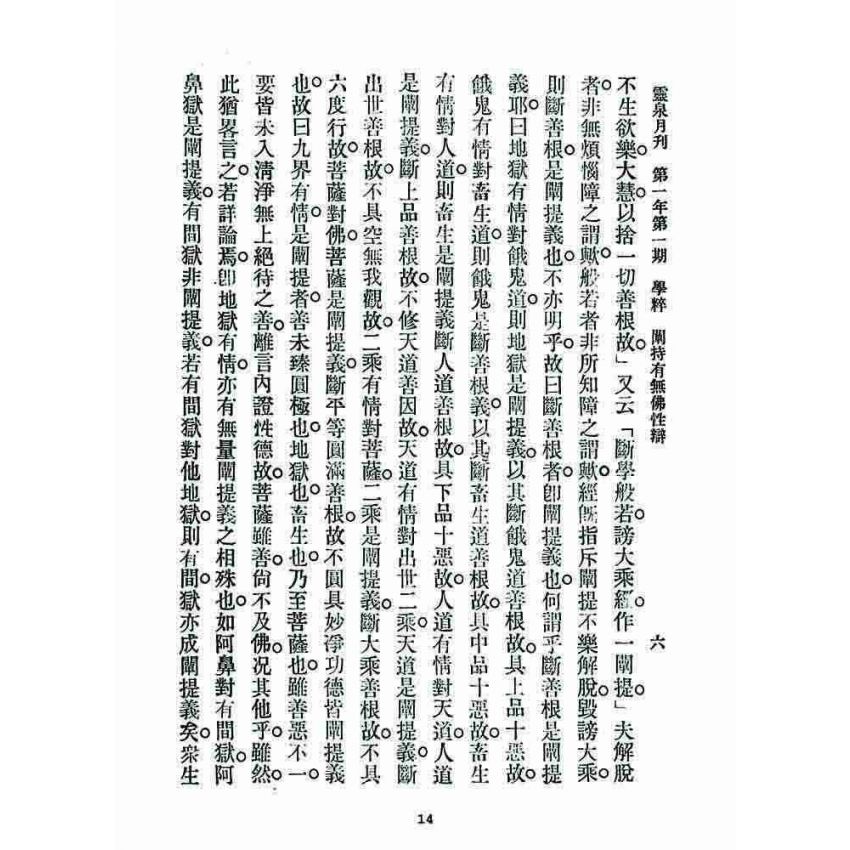 博揚古籍選 宗教篇 靈泉月刊