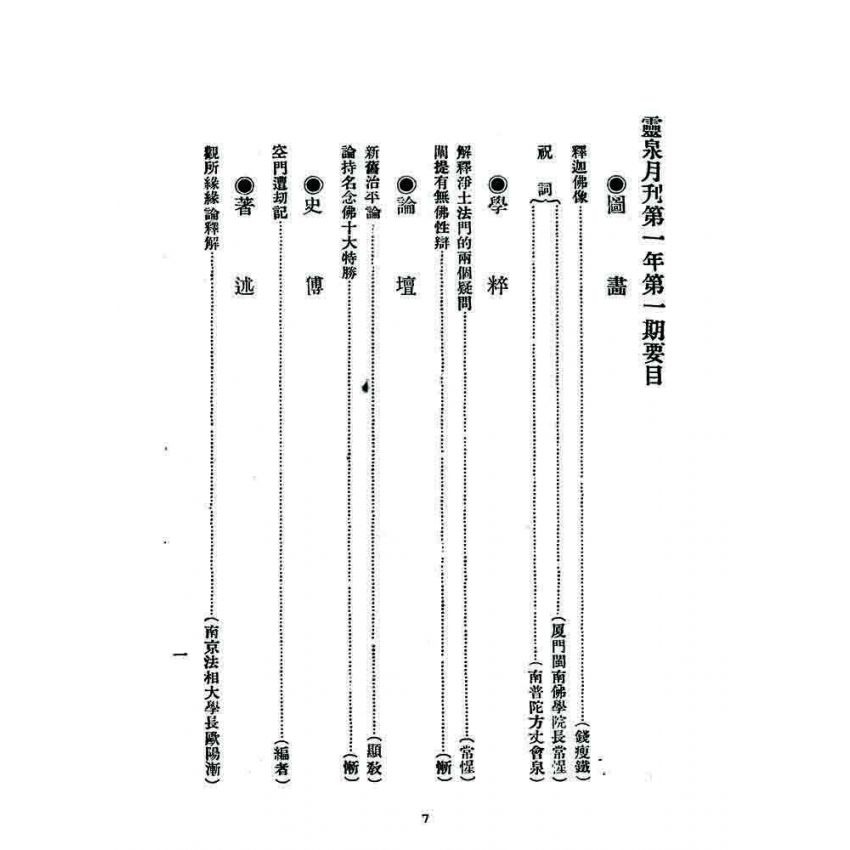 博揚古籍選 宗教篇 靈泉月刊