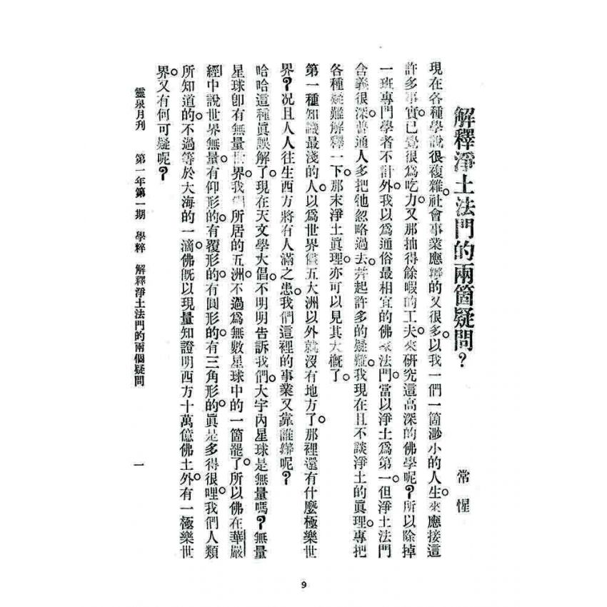 博揚古籍選 宗教篇 靈泉月刊