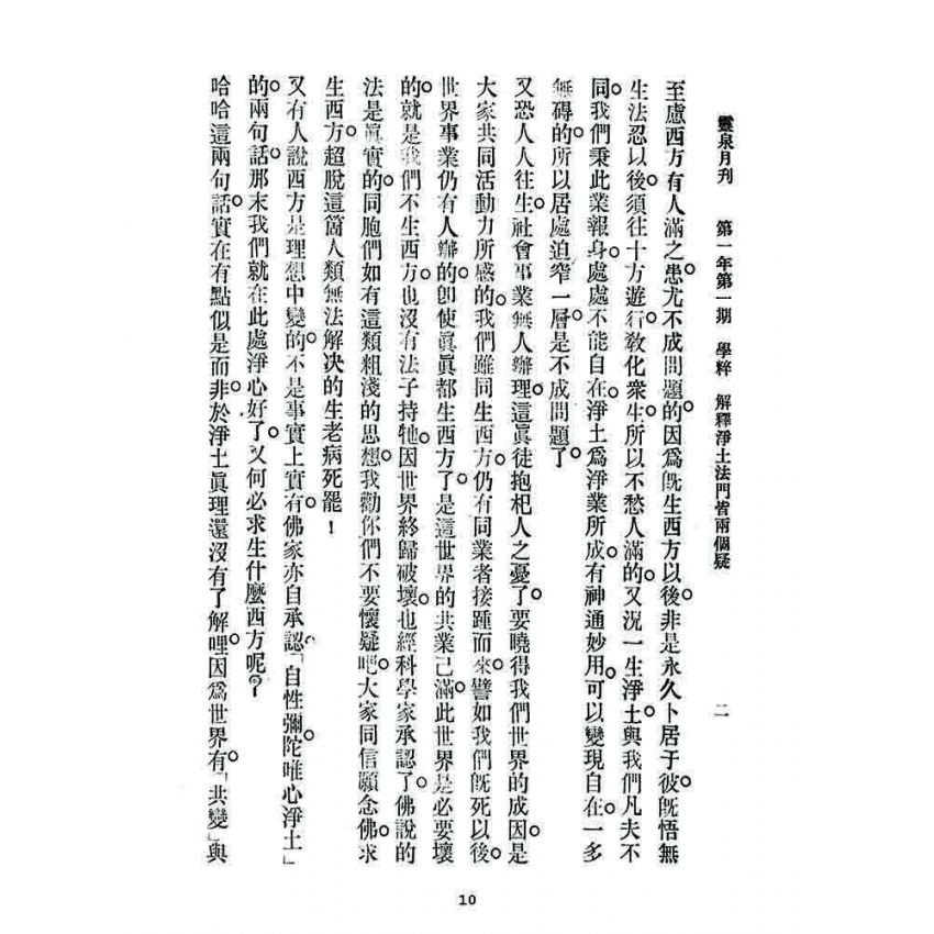 博揚古籍選 宗教篇 靈泉月刊