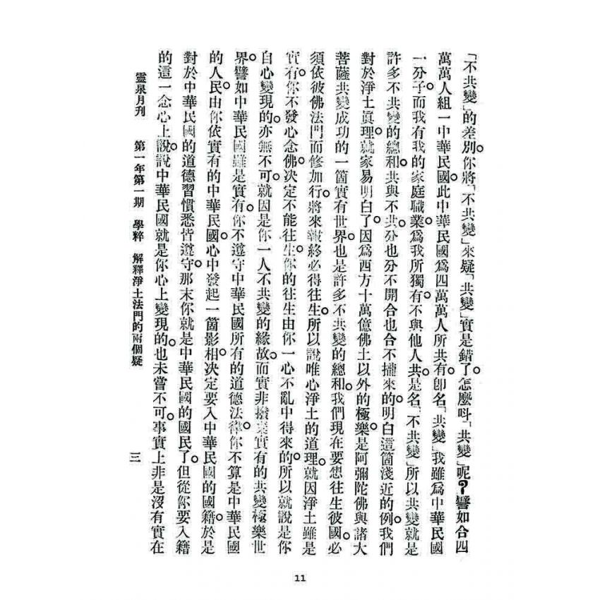 博揚古籍選 宗教篇 靈泉月刊