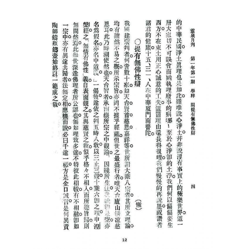 博揚古籍選 宗教篇 靈泉月刊