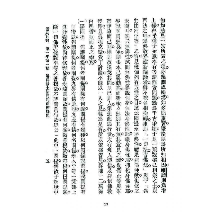 博揚古籍選 宗教篇 靈泉月刊