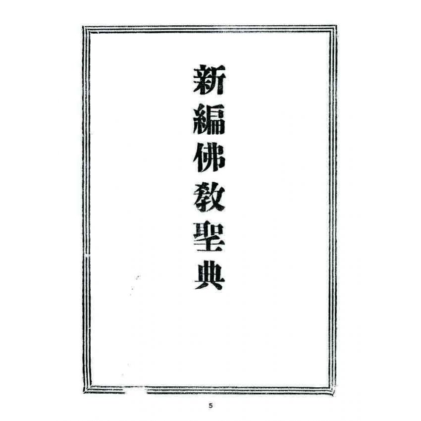 博揚古籍選 宗教篇 新編佛教聖典