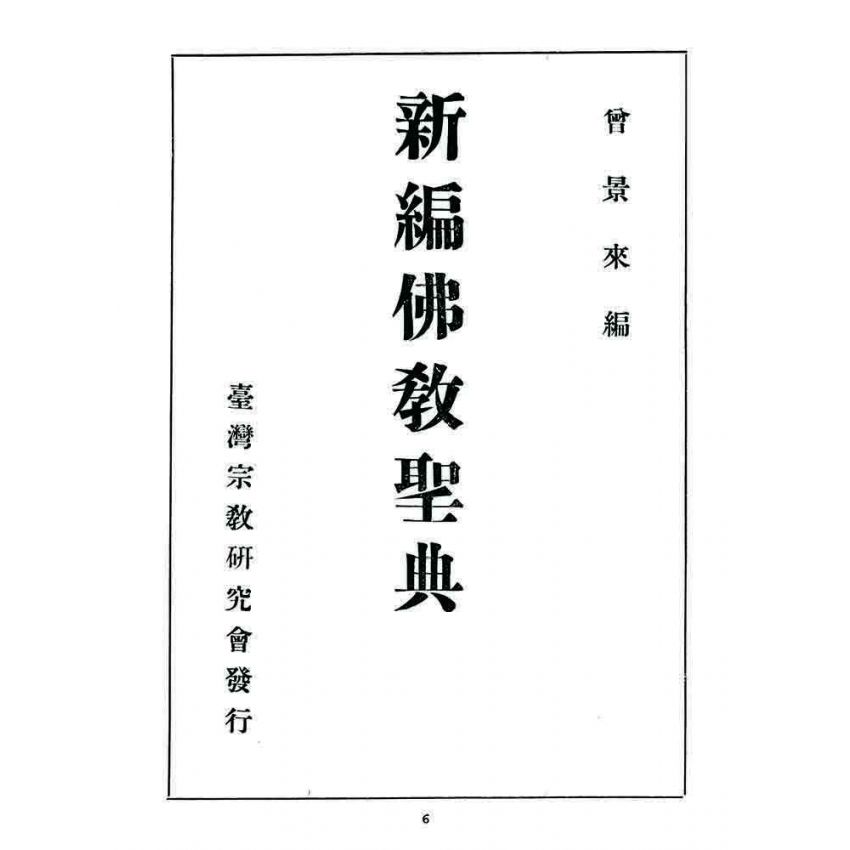 博揚古籍選 宗教篇 新編佛教聖典