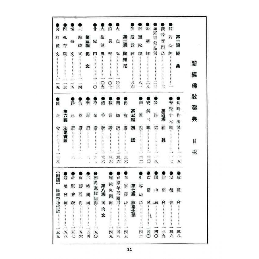 博揚古籍選 宗教篇 新編佛教聖典