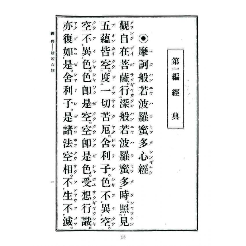 博揚古籍選 宗教篇 新編佛教聖典