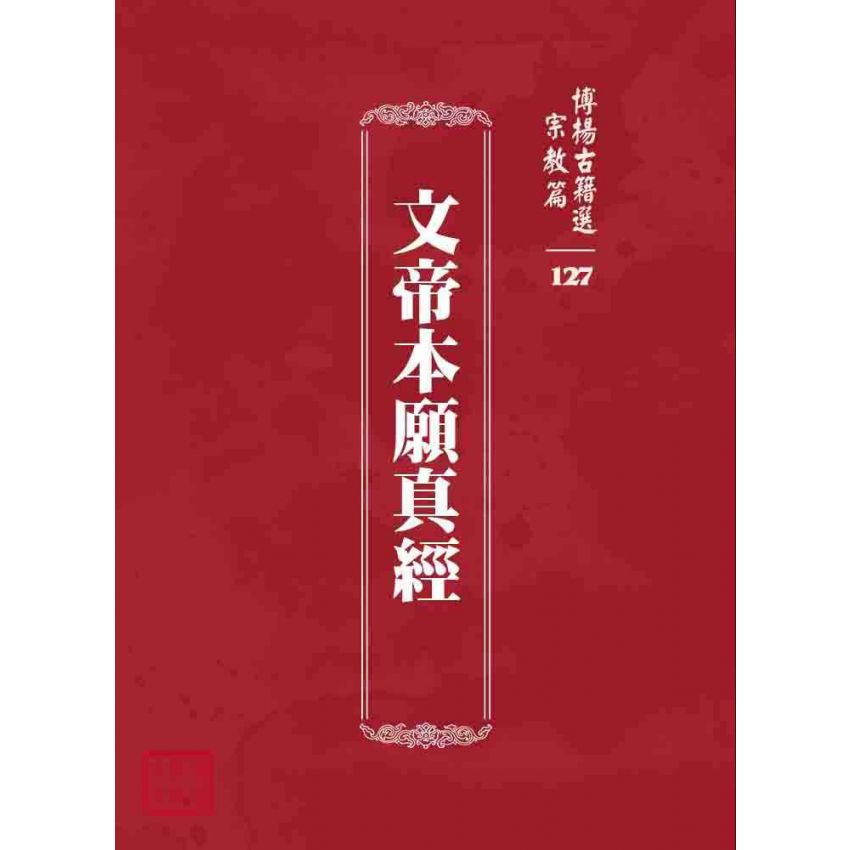 博揚古籍選 宗教篇 文帝本願真經
