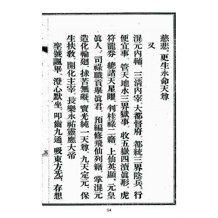 博揚古籍選 宗教篇 文帝本願真經