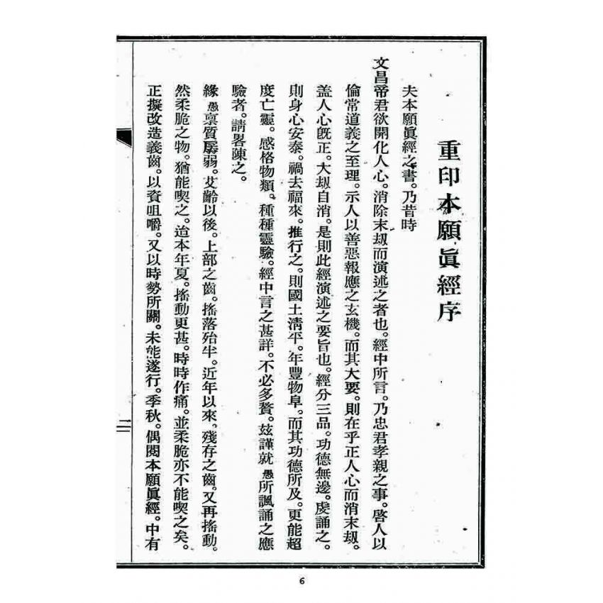 博揚古籍選 宗教篇 文帝本願真經