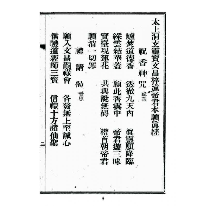 博揚古籍選 宗教篇 文帝本願真經