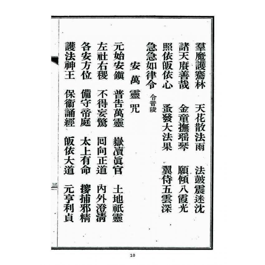 博揚古籍選 宗教篇 文帝本願真經