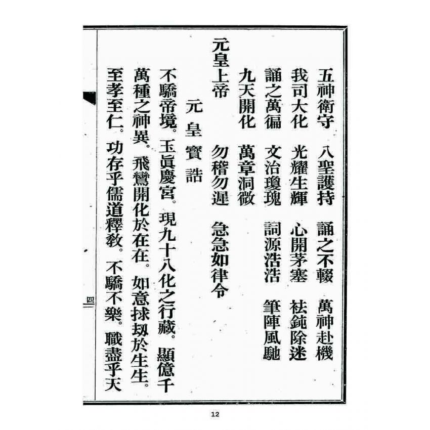 博揚古籍選 宗教篇 文帝本願真經