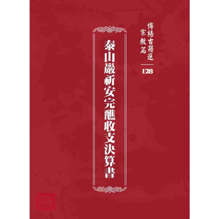 博揚古籍選 宗教篇 泰山巖祈安完醮收支決算書