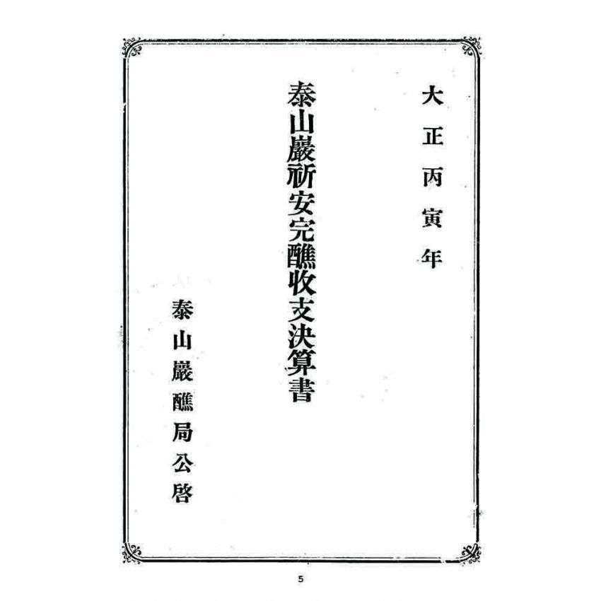 博揚古籍選 宗教篇 泰山巖祈安完醮收支決算書