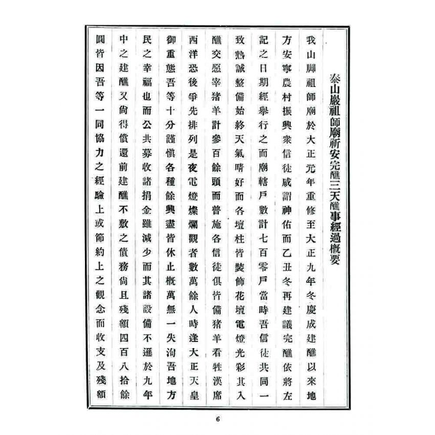 博揚古籍選 宗教篇 泰山巖祈安完醮收支決算書