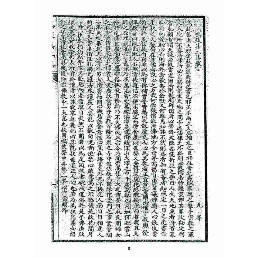 博揚古籍選 宗教篇 鳴鼓集初續集(二集)