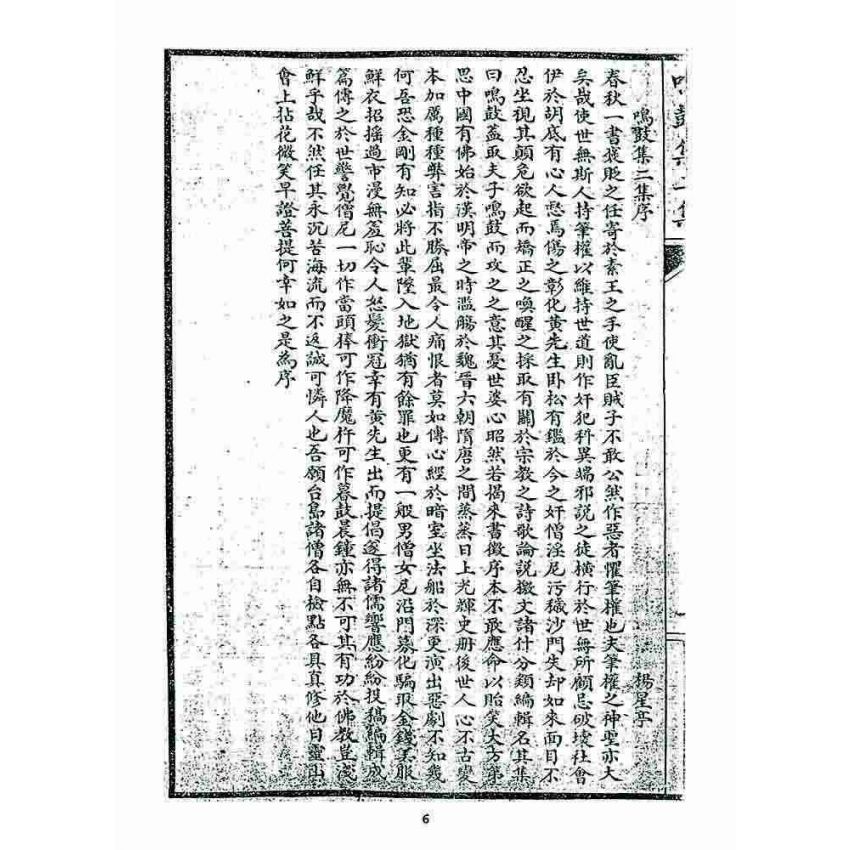 博揚古籍選 宗教篇 鳴鼓集初續集(二集)