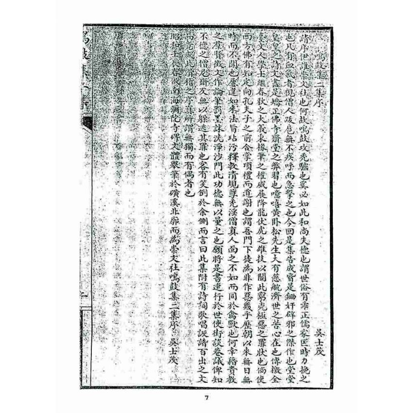 博揚古籍選 宗教篇 鳴鼓集初續集(二集)