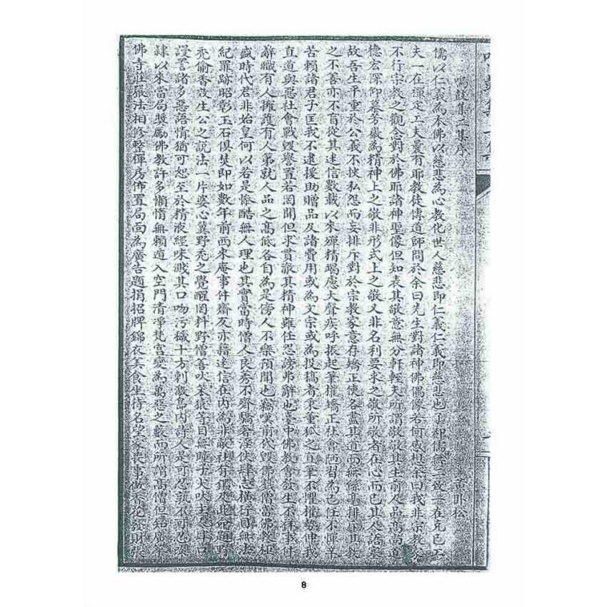 博揚古籍選 宗教篇 鳴鼓集初續集(二集)