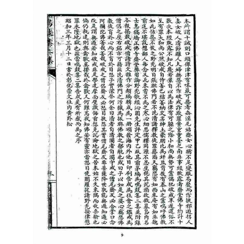 博揚古籍選 宗教篇 鳴鼓集初續集(二集)