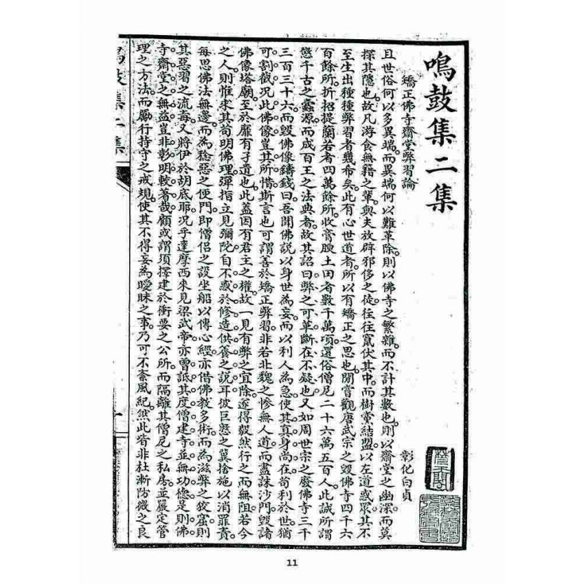 博揚古籍選 宗教篇 鳴鼓集初續集(二集)