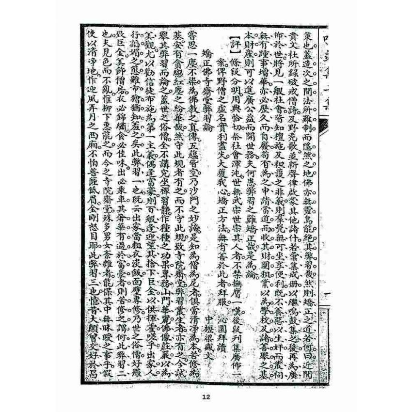 博揚古籍選 宗教篇 鳴鼓集初續集(二集)