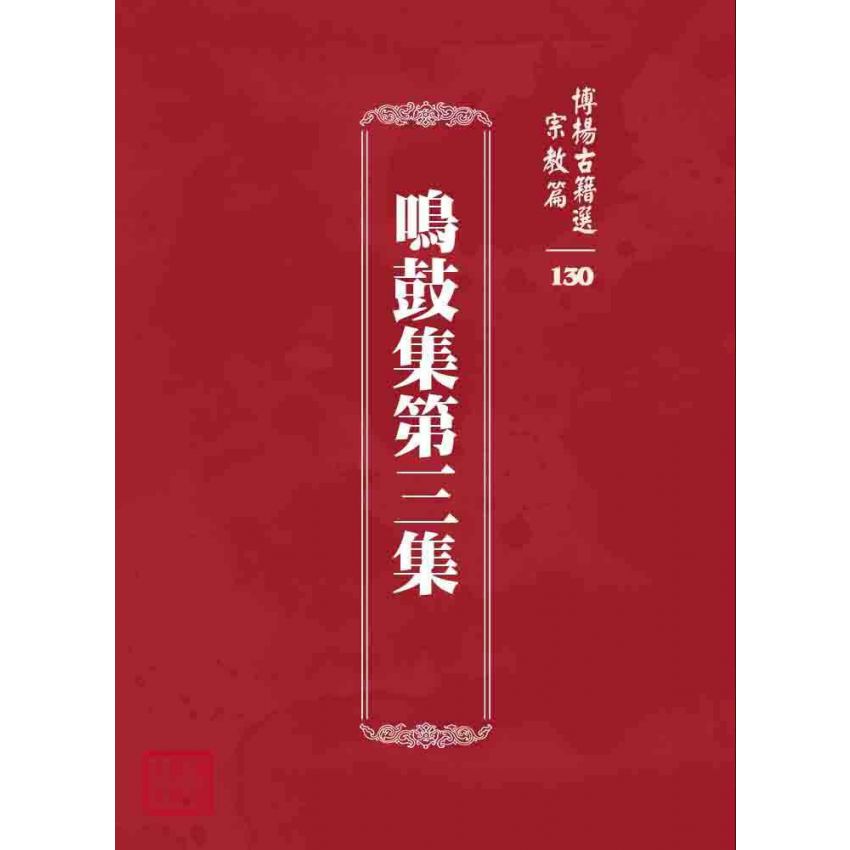 博揚古籍選 宗教篇 鳴鼓集第三集