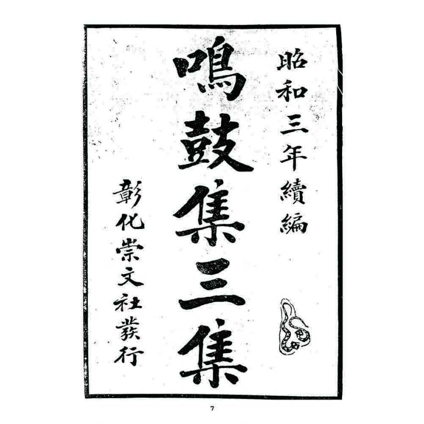 博揚古籍選 宗教篇 鳴鼓集第三集