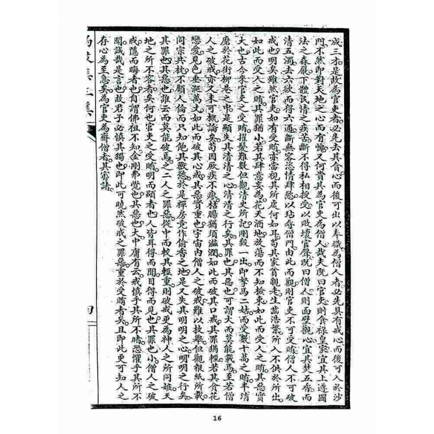 博揚古籍選 宗教篇 鳴鼓集第三集