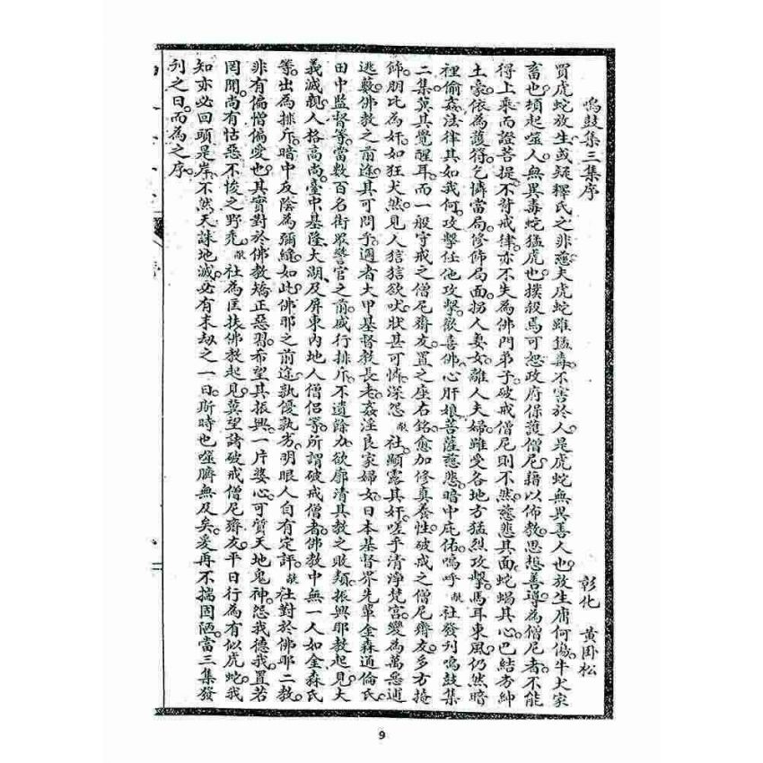 博揚古籍選 宗教篇 鳴鼓集第三集