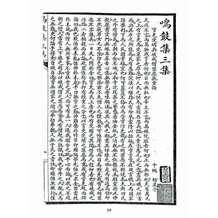 博揚古籍選 宗教篇 鳴鼓集第三集