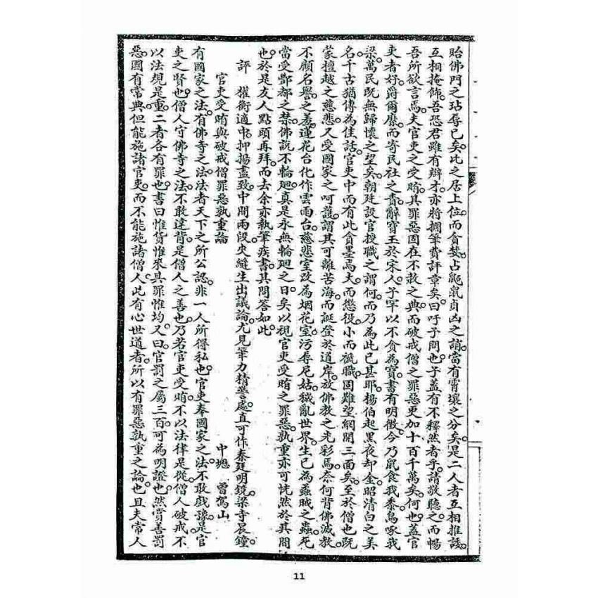 博揚古籍選 宗教篇 鳴鼓集第三集