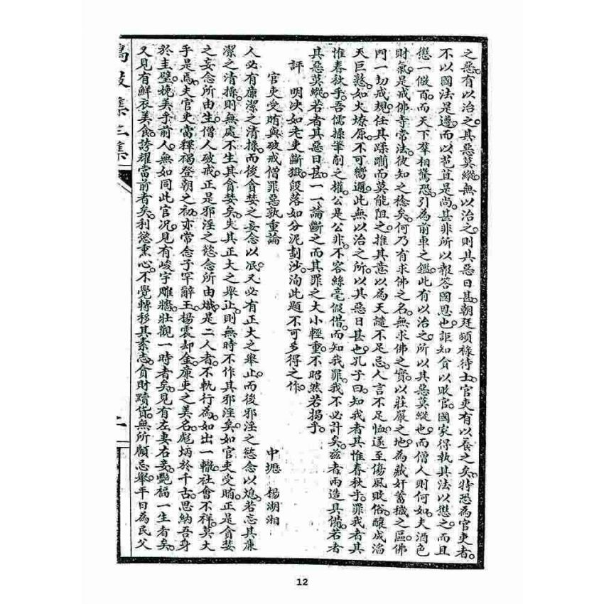 博揚古籍選 宗教篇 鳴鼓集第三集