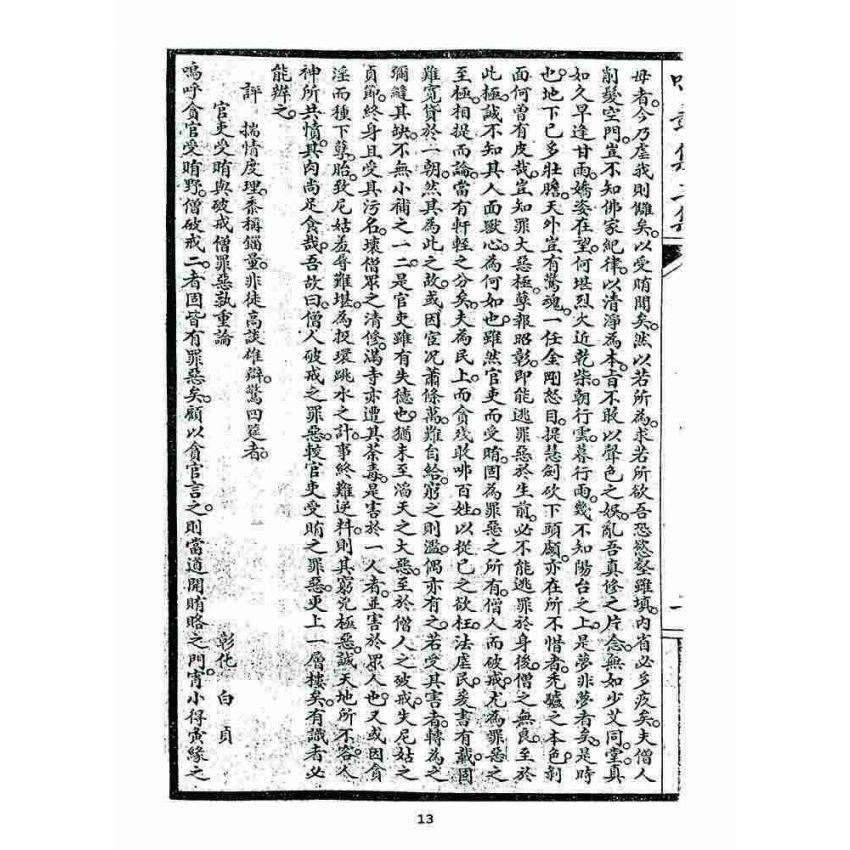 博揚古籍選 宗教篇 鳴鼓集第三集